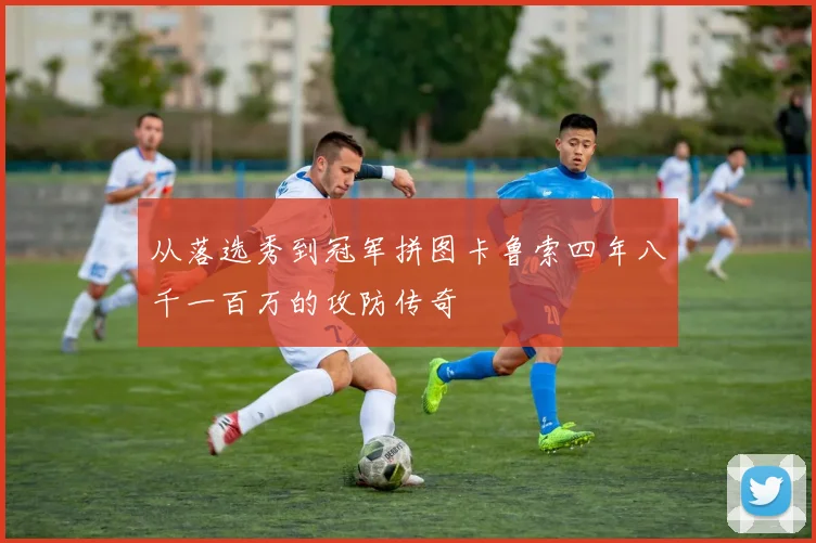 从落选秀到冠军拼图卡鲁索四年八千一百万的攻防传奇