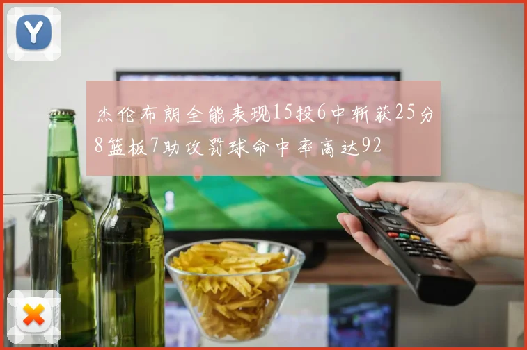 杰伦布朗全能表现15投6中斩获25分8篮板7助攻罚球命中率高达92